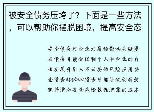 被安全债务压垮了？下面是一些方法，可以帮助你摆脱困境，提高安全态势 