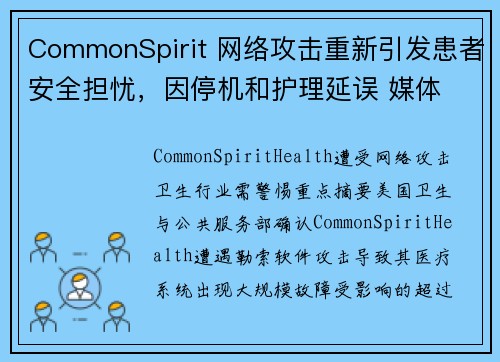 CommonSpirit 网络攻击重新引发患者安全担忧，因停机和护理延误 媒体