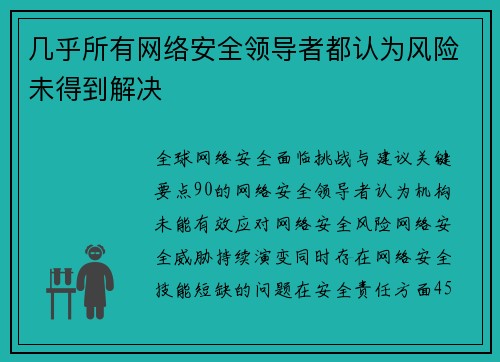 几乎所有网络安全领导者都认为风险未得到解决 