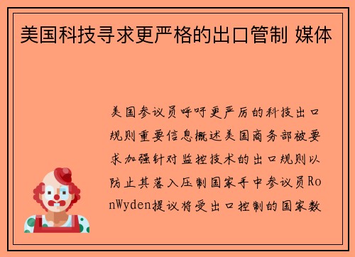 美国科技寻求更严格的出口管制 媒体