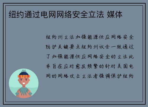 纽约通过电网网络安全立法 媒体