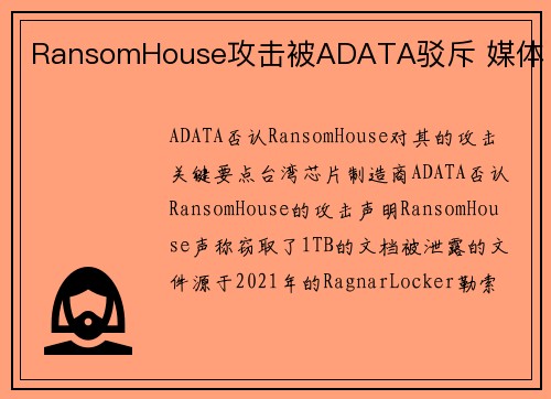 RansomHouse攻击被ADATA驳斥 媒体