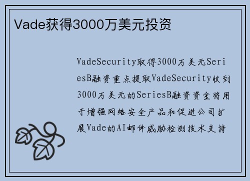 Vade获得3000万美元投资 