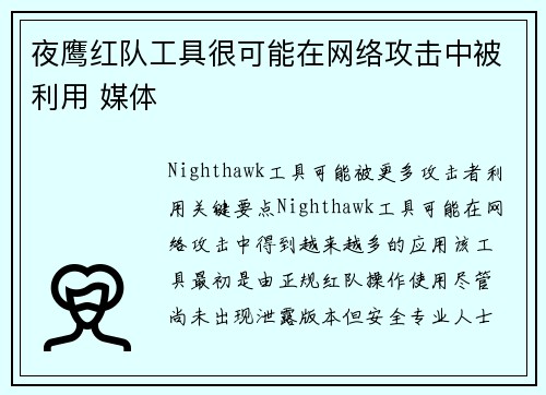 夜鹰红队工具很可能在网络攻击中被利用 媒体