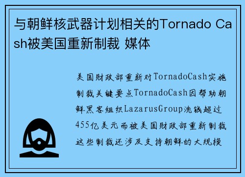 与朝鲜核武器计划相关的Tornado Cash被美国重新制裁 媒体