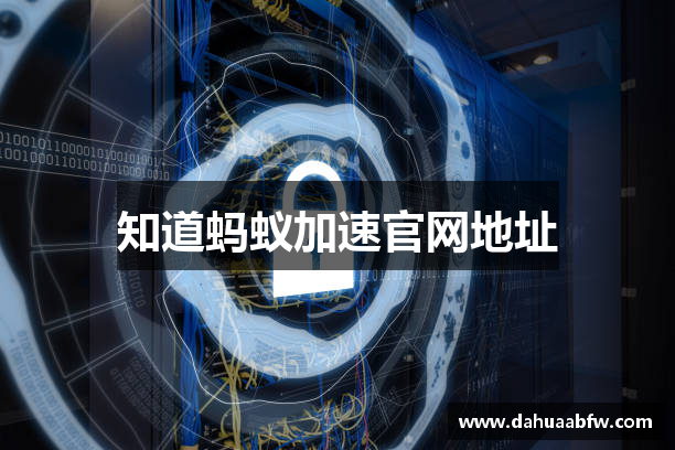 知道蚂蚁加速官网地址